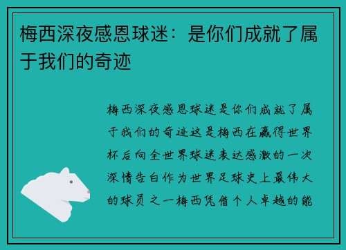 梅西深夜感恩球迷：是你们成就了属于我们的奇迹