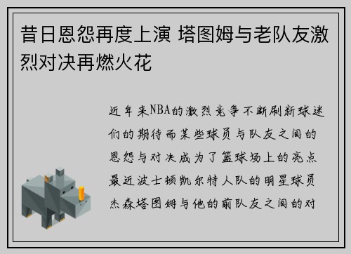 昔日恩怨再度上演 塔图姆与老队友激烈对决再燃火花