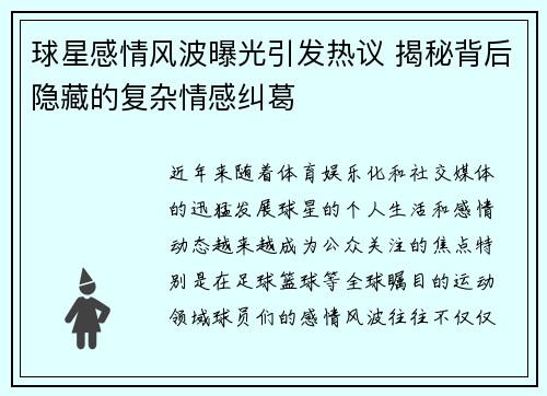 球星感情风波曝光引发热议 揭秘背后隐藏的复杂情感纠葛