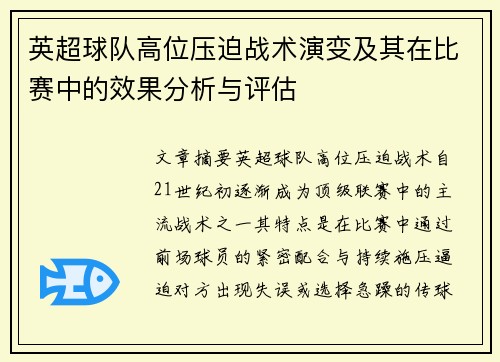 英超球队高位压迫战术演变及其在比赛中的效果分析与评估