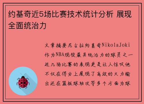 约基奇近5场比赛技术统计分析 展现全面统治力