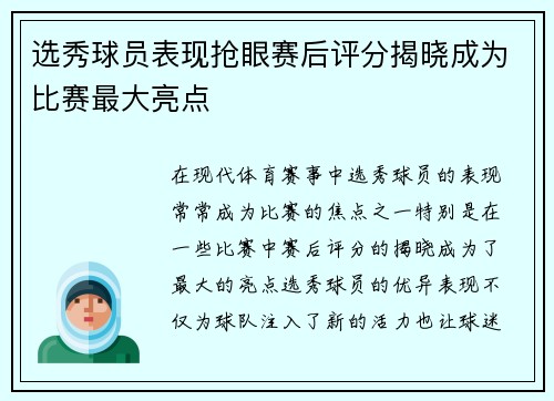 选秀球员表现抢眼赛后评分揭晓成为比赛最大亮点