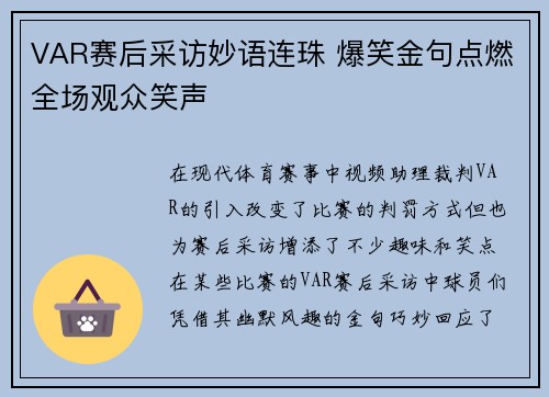 VAR赛后采访妙语连珠 爆笑金句点燃全场观众笑声