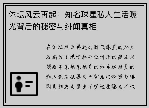 体坛风云再起：知名球星私人生活曝光背后的秘密与绯闻真相