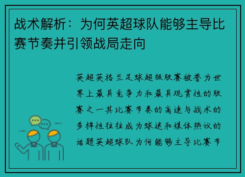 战术解析：为何英超球队能够主导比赛节奏并引领战局走向