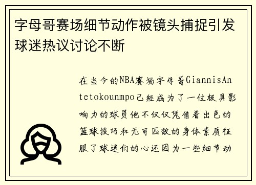 字母哥赛场细节动作被镜头捕捉引发球迷热议讨论不断
