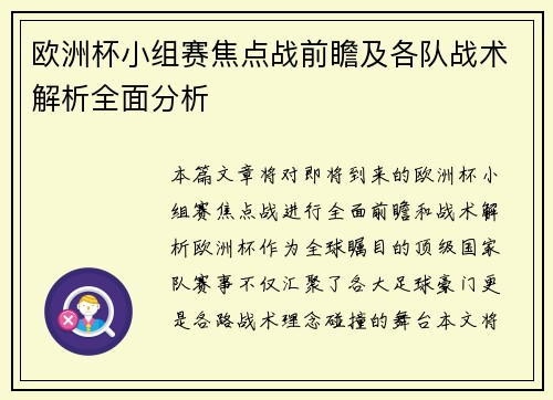 欧洲杯小组赛焦点战前瞻及各队战术解析全面分析