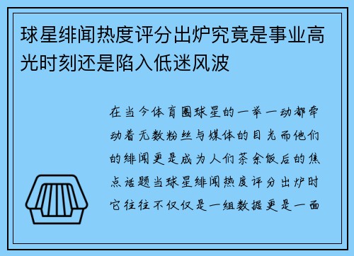 球星绯闻热度评分出炉究竟是事业高光时刻还是陷入低迷风波