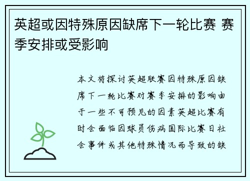 英超或因特殊原因缺席下一轮比赛 赛季安排或受影响