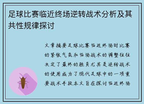 足球比赛临近终场逆转战术分析及其共性规律探讨