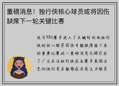重磅消息！独行侠核心球员或将因伤缺席下一轮关键比赛