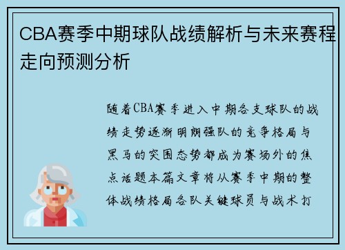 CBA赛季中期球队战绩解析与未来赛程走向预测分析