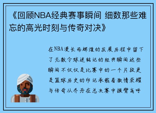 《回顾NBA经典赛事瞬间 细数那些难忘的高光时刻与传奇对决》