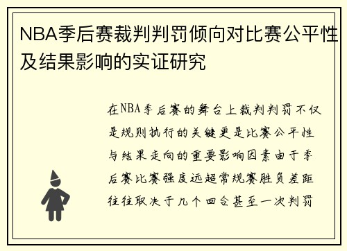 NBA季后赛裁判判罚倾向对比赛公平性及结果影响的实证研究