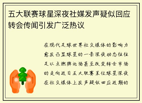 五大联赛球星深夜社媒发声疑似回应转会传闻引发广泛热议