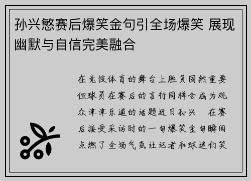 孙兴慜赛后爆笑金句引全场爆笑 展现幽默与自信完美融合