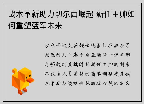 战术革新助力切尔西崛起 新任主帅如何重塑蓝军未来