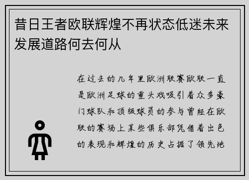 昔日王者欧联辉煌不再状态低迷未来发展道路何去何从
