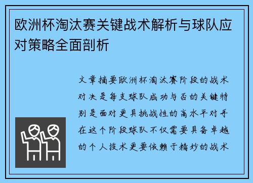 欧洲杯淘汰赛关键战术解析与球队应对策略全面剖析