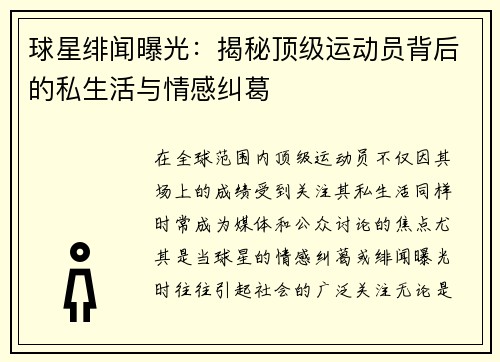球星绯闻曝光：揭秘顶级运动员背后的私生活与情感纠葛