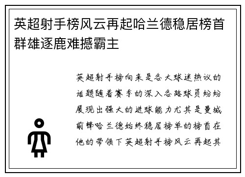 英超射手榜风云再起哈兰德稳居榜首群雄逐鹿难撼霸主