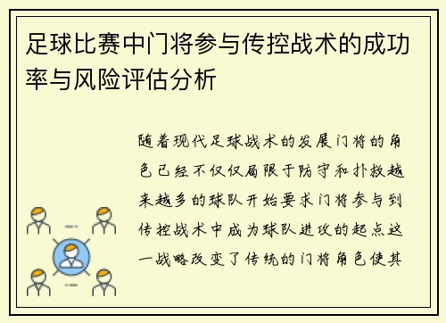 足球比赛中门将参与传控战术的成功率与风险评估分析