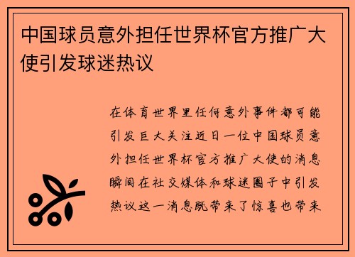 中国球员意外担任世界杯官方推广大使引发球迷热议
