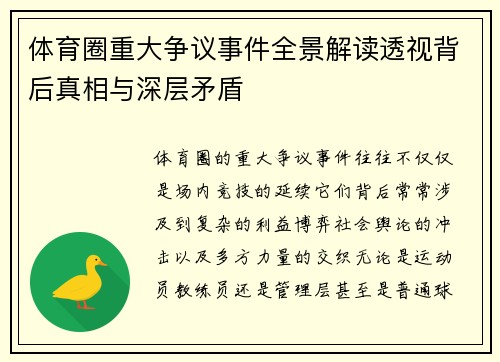 体育圈重大争议事件全景解读透视背后真相与深层矛盾