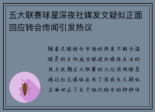 五大联赛球星深夜社媒发文疑似正面回应转会传闻引发热议