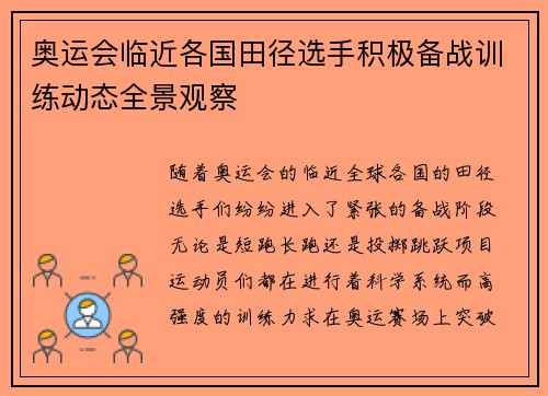 奥运会临近各国田径选手积极备战训练动态全景观察