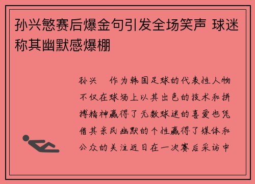 孙兴慜赛后爆金句引发全场笑声 球迷称其幽默感爆棚