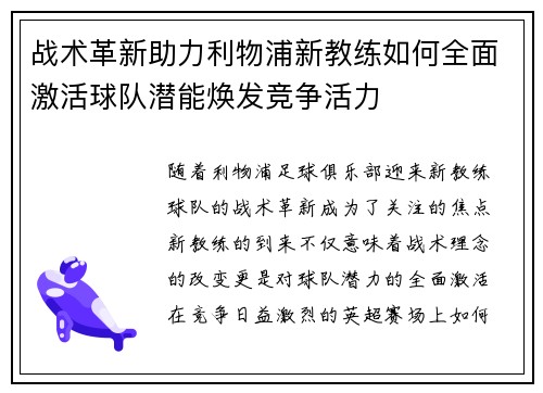战术革新助力利物浦新教练如何全面激活球队潜能焕发竞争活力
