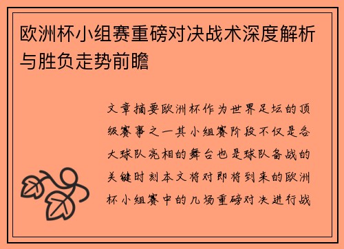 欧洲杯小组赛重磅对决战术深度解析与胜负走势前瞻
