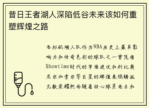 昔日王者湖人深陷低谷未来该如何重塑辉煌之路