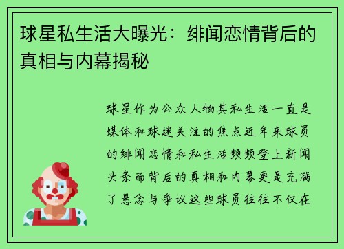 球星私生活大曝光：绯闻恋情背后的真相与内幕揭秘