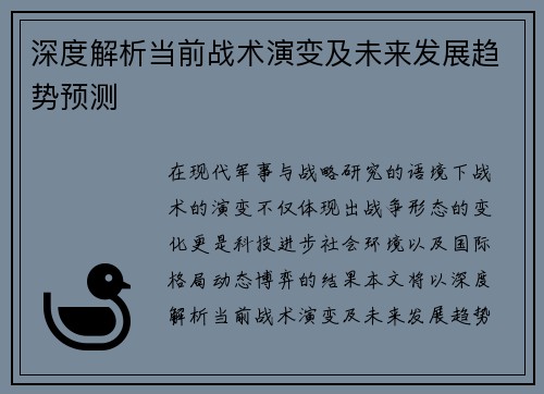 深度解析当前战术演变及未来发展趋势预测