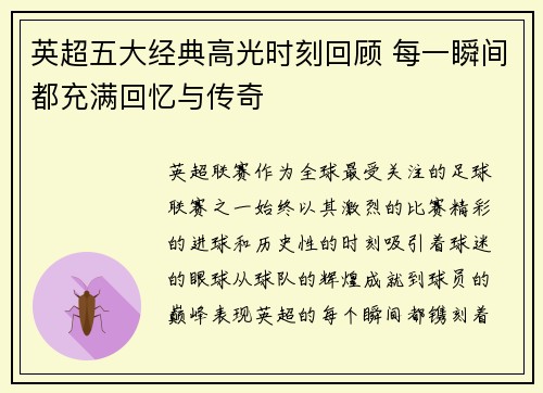 英超五大经典高光时刻回顾 每一瞬间都充满回忆与传奇