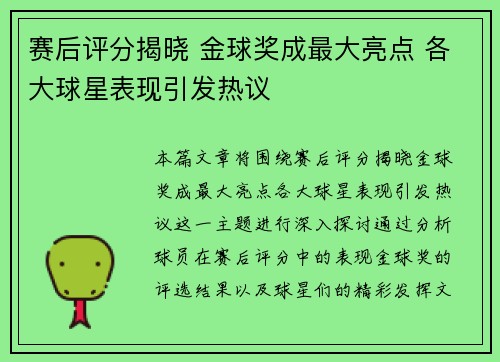 赛后评分揭晓 金球奖成最大亮点 各大球星表现引发热议