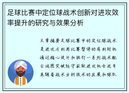 足球比赛中定位球战术创新对进攻效率提升的研究与效果分析
