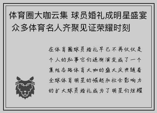 体育圈大咖云集 球员婚礼成明星盛宴 众多体育名人齐聚见证荣耀时刻