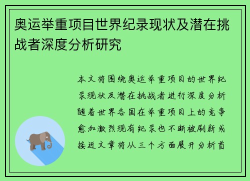 奥运举重项目世界纪录现状及潜在挑战者深度分析研究