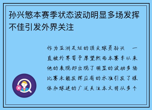 孙兴慜本赛季状态波动明显多场发挥不佳引发外界关注 孙兴慜本赛季状态波动明显多场发挥不佳引发外界关注