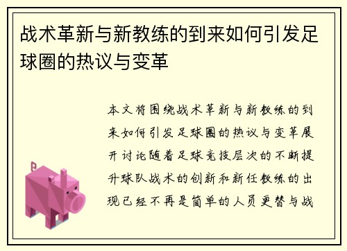 战术革新与新教练的到来如何引发足球圈的热议与变革 战术革新与新教练的到来如何引发足球圈的热议与变革