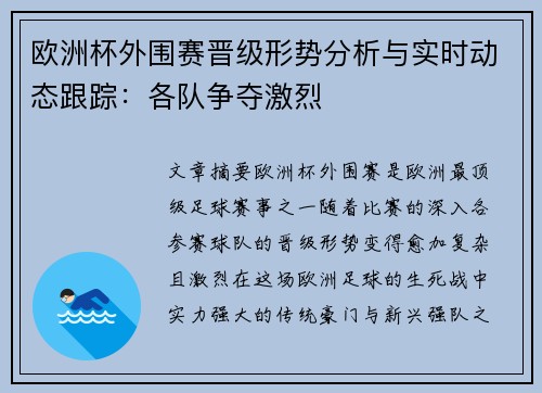 欧洲杯外围赛晋级形势分析与实时动态跟踪:各队争夺激烈 欧洲杯外围赛晋级形势分析与实时动态跟踪:各队争夺激烈