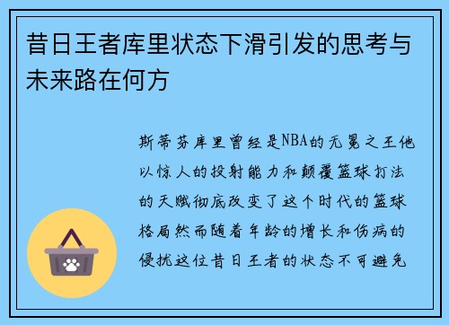昔日王者库里状态下滑引发的思考与未来路在何方
