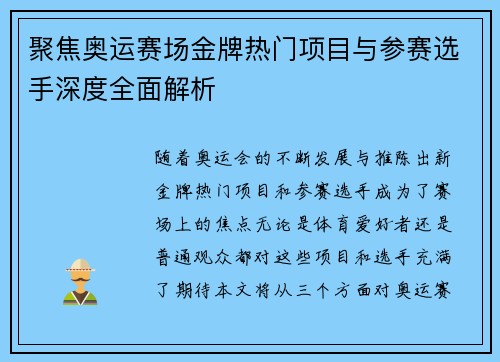 聚焦奥运赛场金牌热门项目与参赛选手深度全面解析 聚焦奥运赛场金牌热门项目与参赛选手深度全面解析