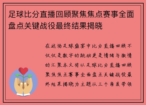 足球比分直播回顾聚焦焦点赛事全面盘点关键战役最终结果揭晓 足球比分直播回顾聚焦焦点赛事全面盘点关键战役最终结果揭晓