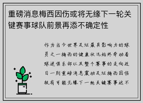 重磅消息梅西因伤或将无缘下一轮关键赛事球队前景再添不确定性
