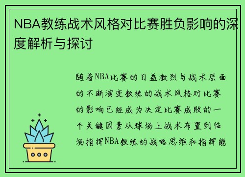 NBA教练战术风格对比赛胜负影响的深度解析与探讨