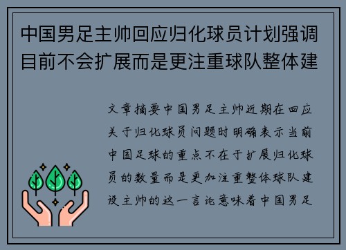 中国男足主帅回应归化球员计划强调目前不会扩展而是更注重球队整体建设